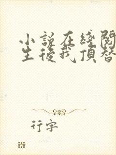 小说在线阅读重生后我顶替了前夫白月光