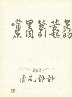 嘴里发苦是什么原因引起的