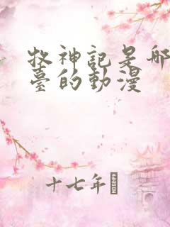 牧神记是哪个平台的动漫