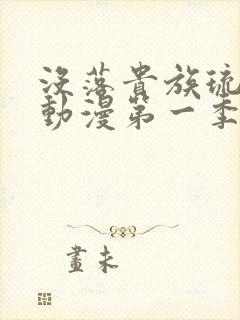 没落贵族琉璃川动漫第一季免费观看