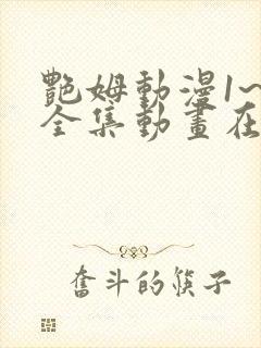 艳姆动漫1~6全集动画在