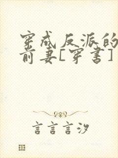 穿成反派的炮灰前妻[穿书]
