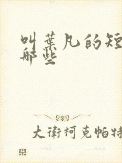 叫叶凡的短剧有哪些