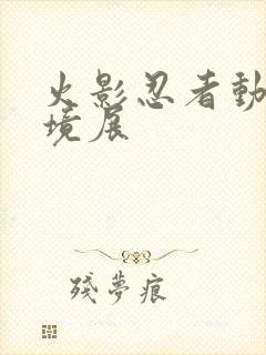 火影忍者动画实境展