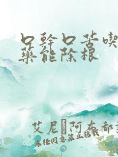 口干口苦吃什么药能除根