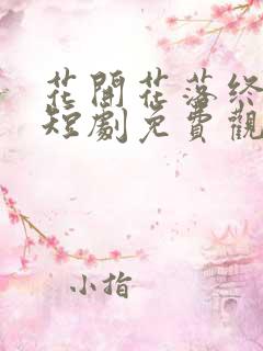 花开花落终有时短剧免费观看全集