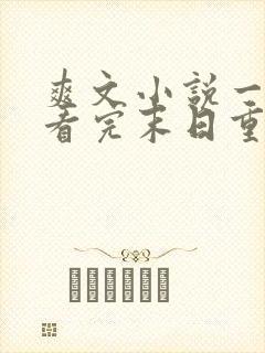 爽文小说一口气看完末日重生