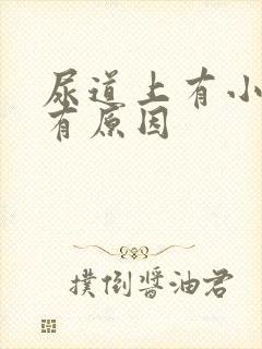 尿道上有小水泡有原因