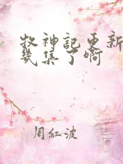 牧神记更新到第几集了啊