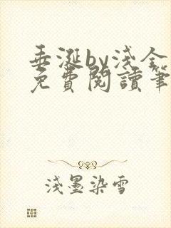 垂涎by浅全文免费阅读笔趣阁