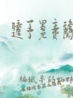 睡了男主后我死遁了免费阅读