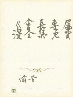 《会长专属》动漫全集免费观看