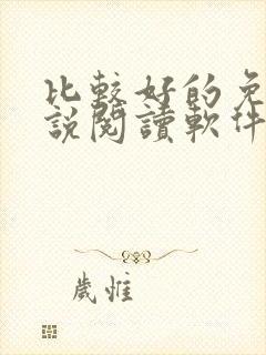 比较好的免费小说阅读软件