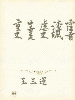 重生虐渣霍夫人又美又飒看