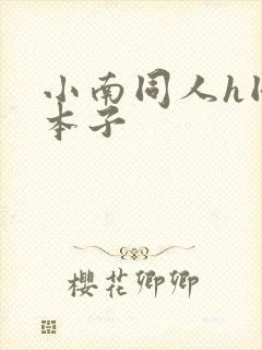 小南同人h同人本子