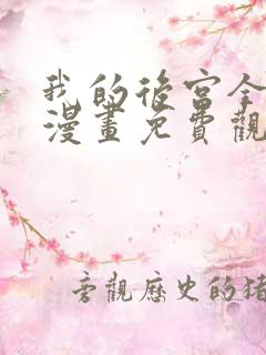 我的后宫全魔女漫画免费观看