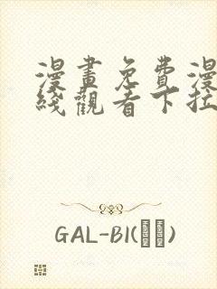 漫画免费漫画在线观看下拉式漫画