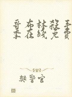 哥布林杀手第二季在线免费观看