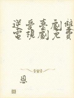 逆爱台剧双男主电视剧免费