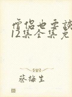 僧侣也要谈恋爱12集全集免费观看动漫