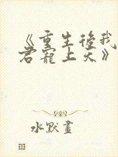 《重生后我把夫君宠上天》