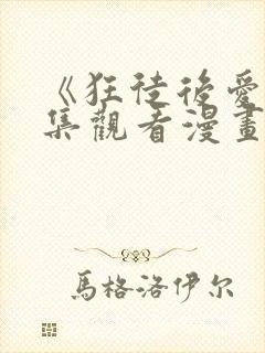 《狂徒后爱》全集观看漫画免费