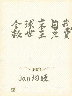 全球末日我成了救世主免费观看短剧