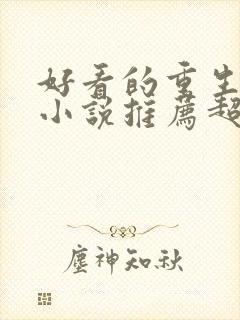 好看的重生古言小说推荐超经典完结