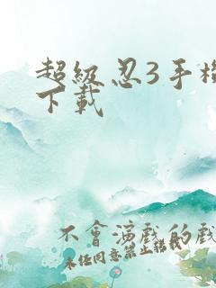 超级忍3手机版下载