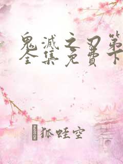 鬼灭之刃第二季全集免费下载