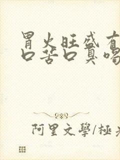 胃火旺盛有口干口苦口臭喝什么茶