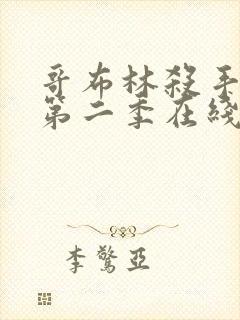 哥布林杀手动漫第二季在线看