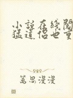 小说在线阅读凶猛道侣也重生了