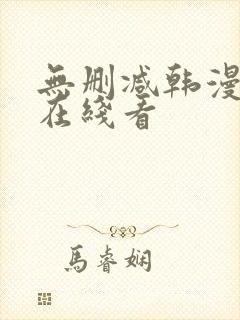 无删减韩漫免费在线看