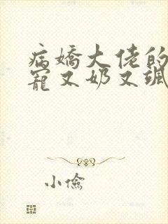 病娇大佬的掌心宠又奶又飒全文阅读