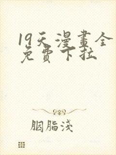 19天漫画全集免费下拉