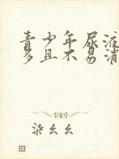 青少年尿液泡沫多且不易消散是什么原因