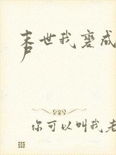 末世我变成了丧尸