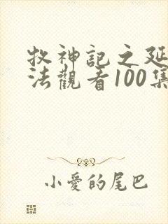 牧神记之延康变法观看100集