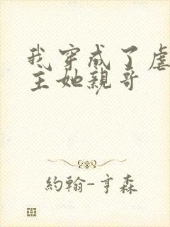 我穿成了虐文女主她亲哥