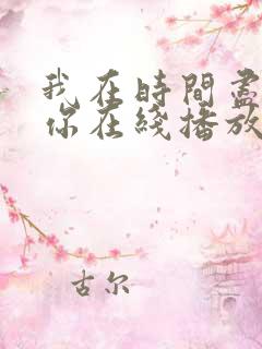 我在时间尽头等你在线播放完整版