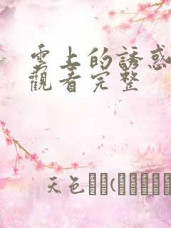 云上的诱惑免费观看完整