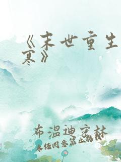 《末世重生之云寒》