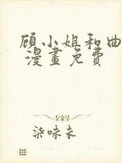 顾小姐和曲小姐 漫画免费