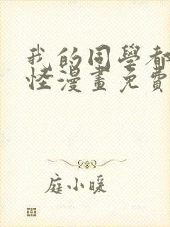 我的同学都很奇怪漫画免费