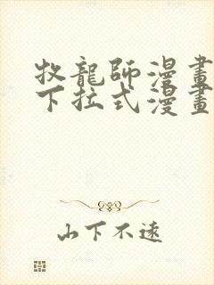 牧龙师漫画免费下拉式漫画