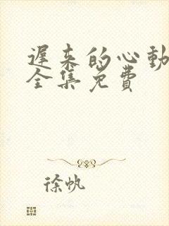 迟来的心动短剧全集免费