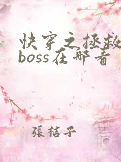 快穿之拯救黑化boss在哪看