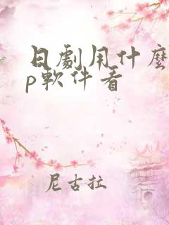 日剧用什么app软件看