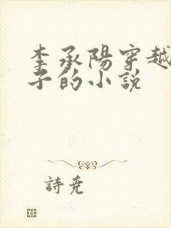 李承阳穿越成皇子的小说